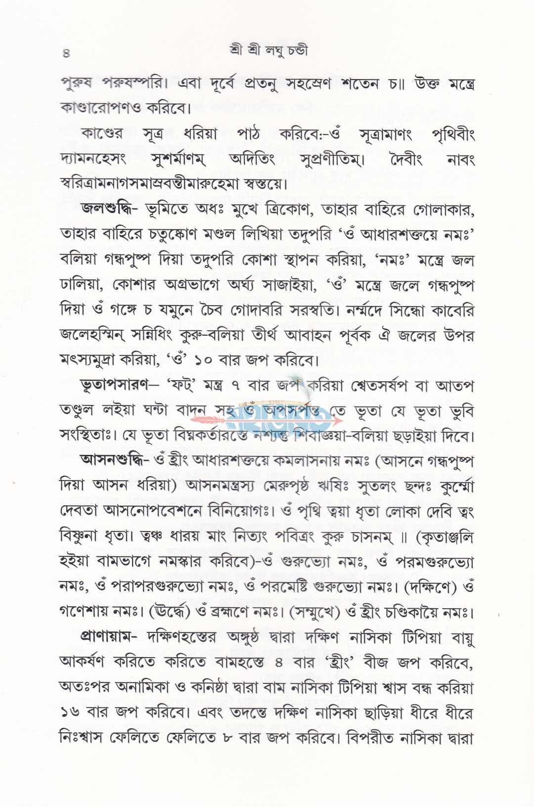 শ্রীশ্রী লঘুচণ্ডী