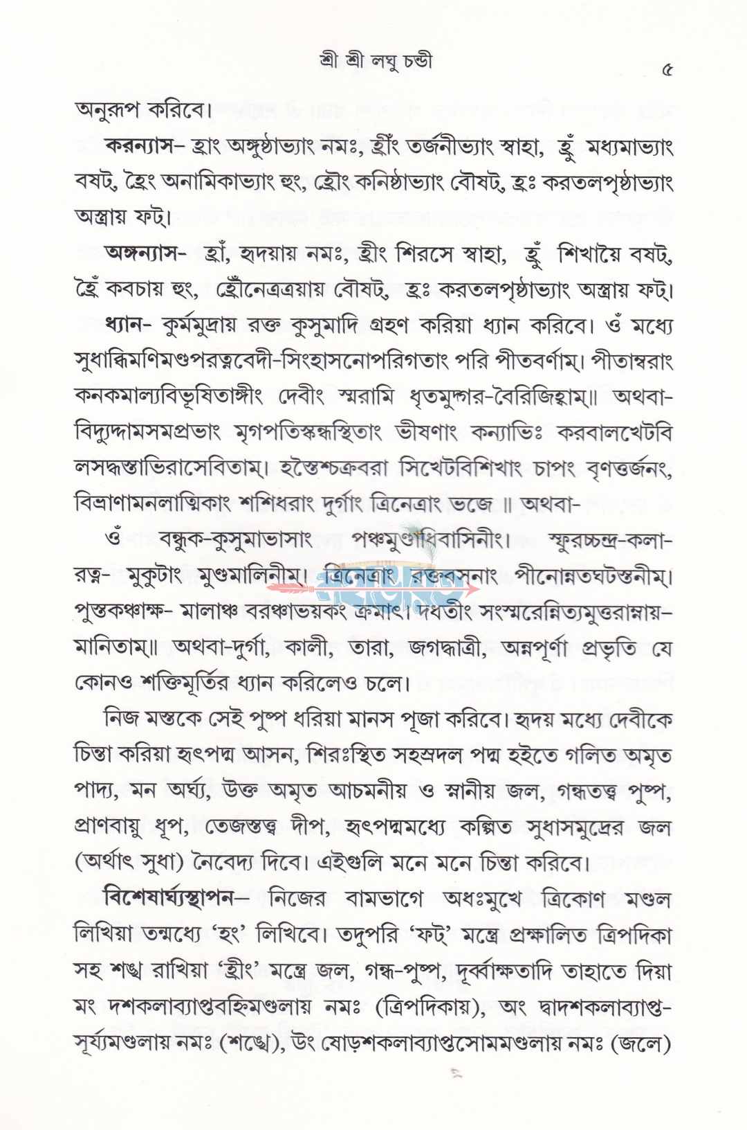 শ্রীশ্রী লঘুচণ্ডী
