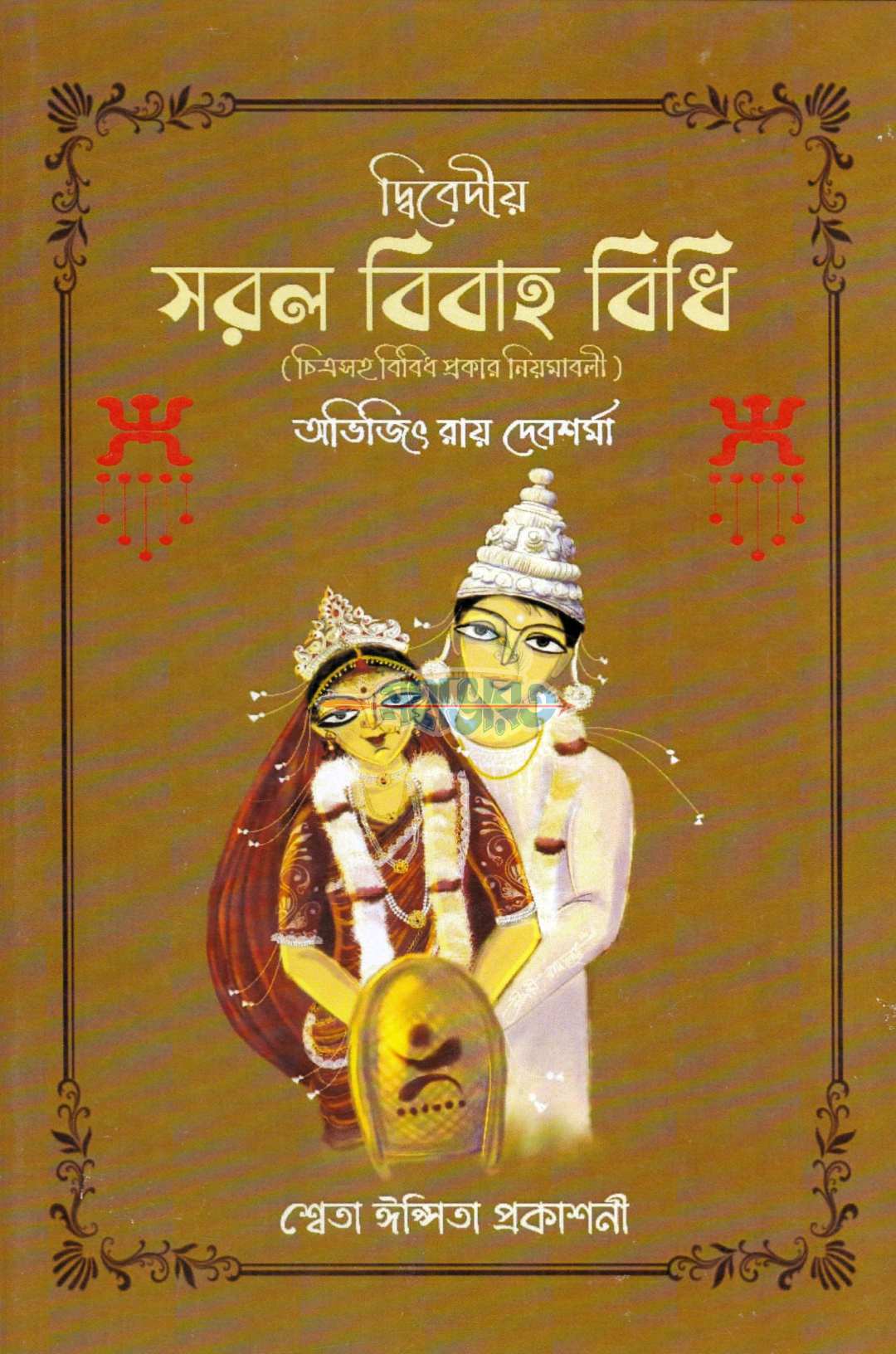 দ্বিবেদীয় সরল বিবাহ বিধি