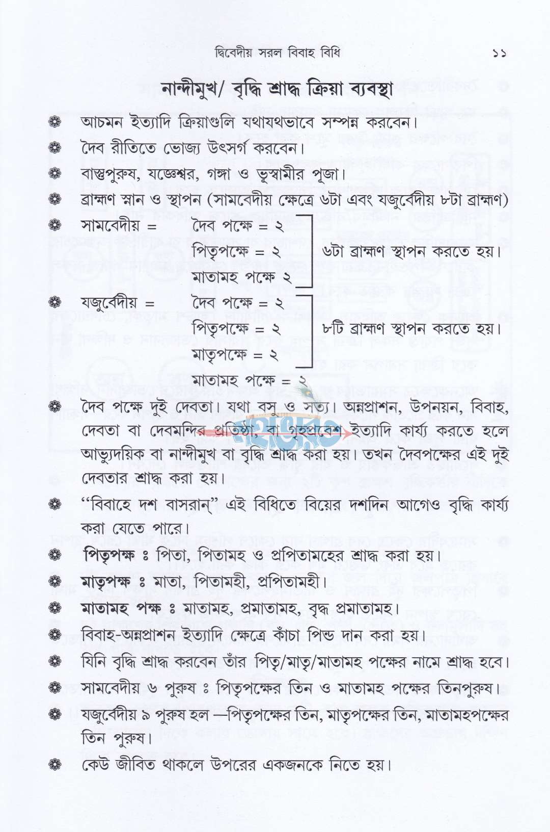 দ্বিবেদীয় সরল বিবাহ বিধি