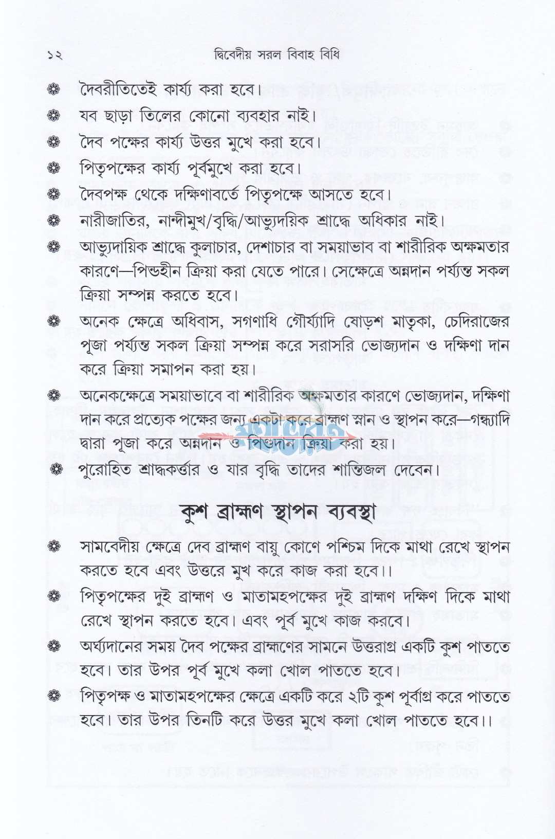 দ্বিবেদীয় সরল বিবাহ বিধি