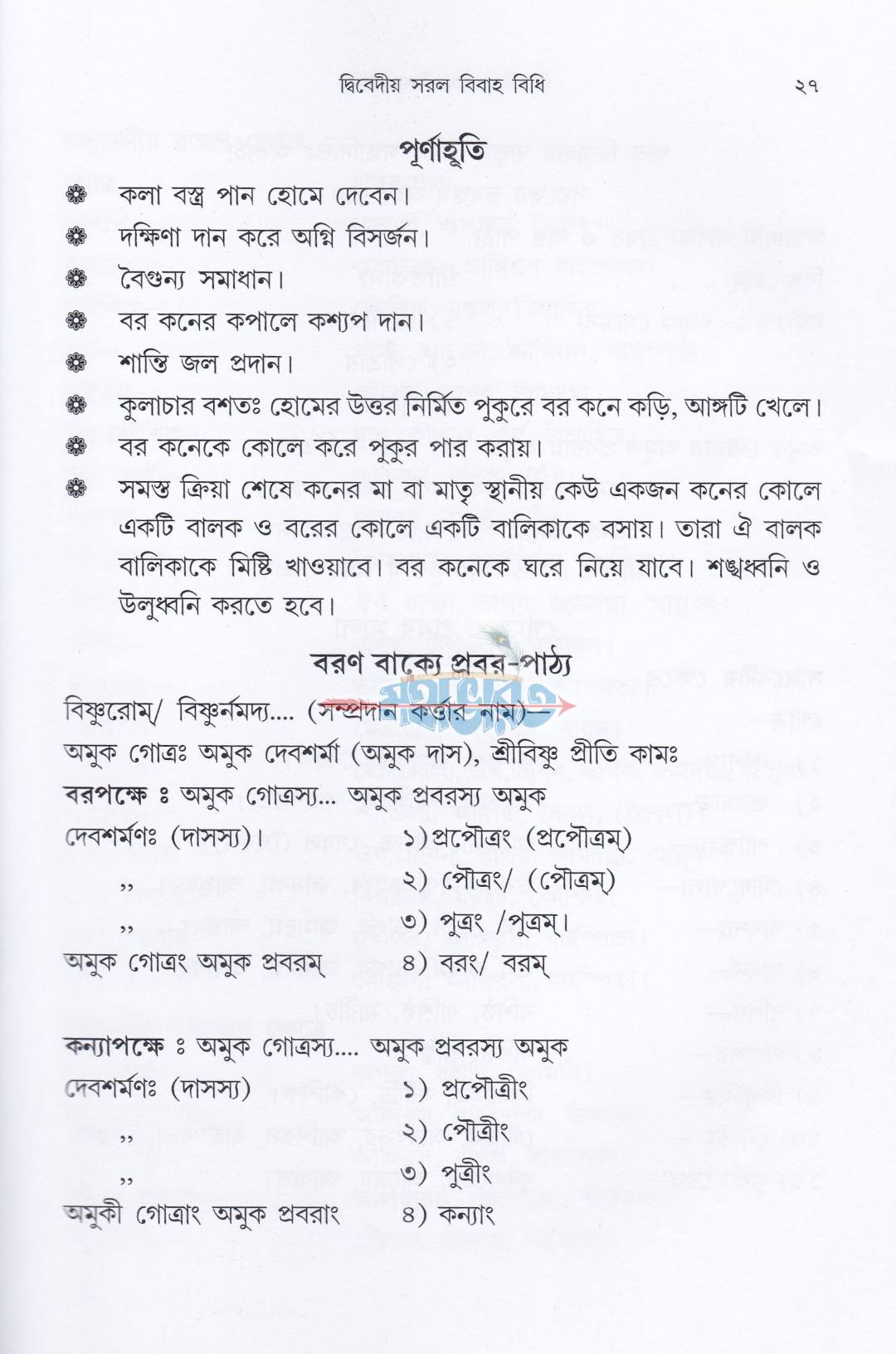 দ্বিবেদীয় সরল বিবাহ বিধি