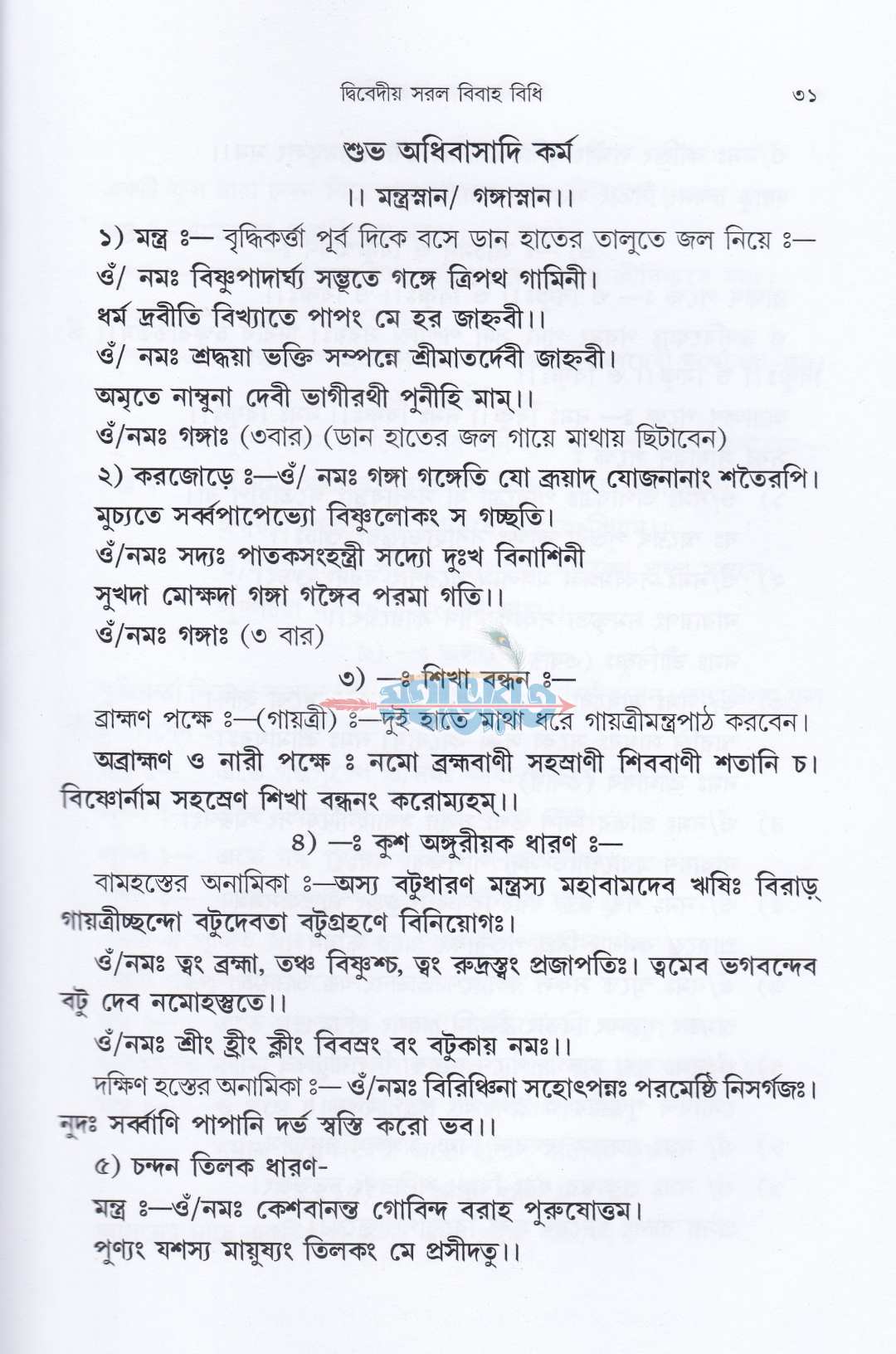 দ্বিবেদীয় সরল বিবাহ বিধি