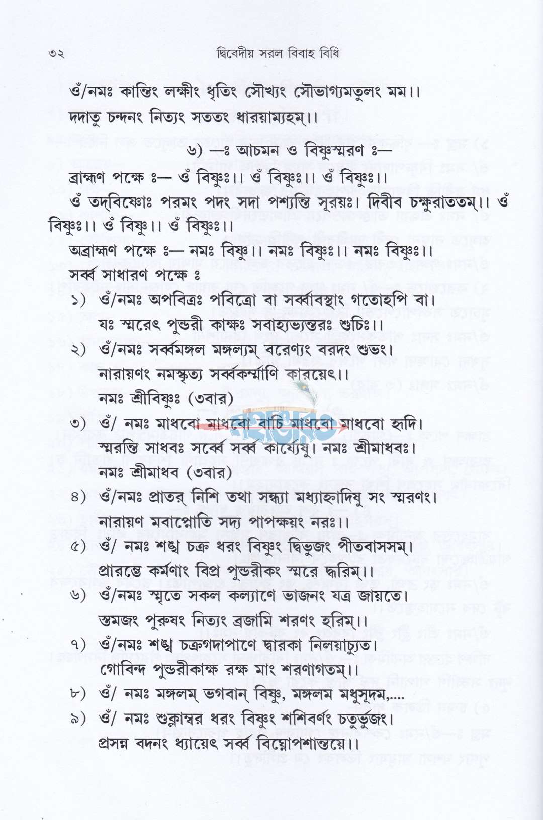 দ্বিবেদীয় সরল বিবাহ বিধি