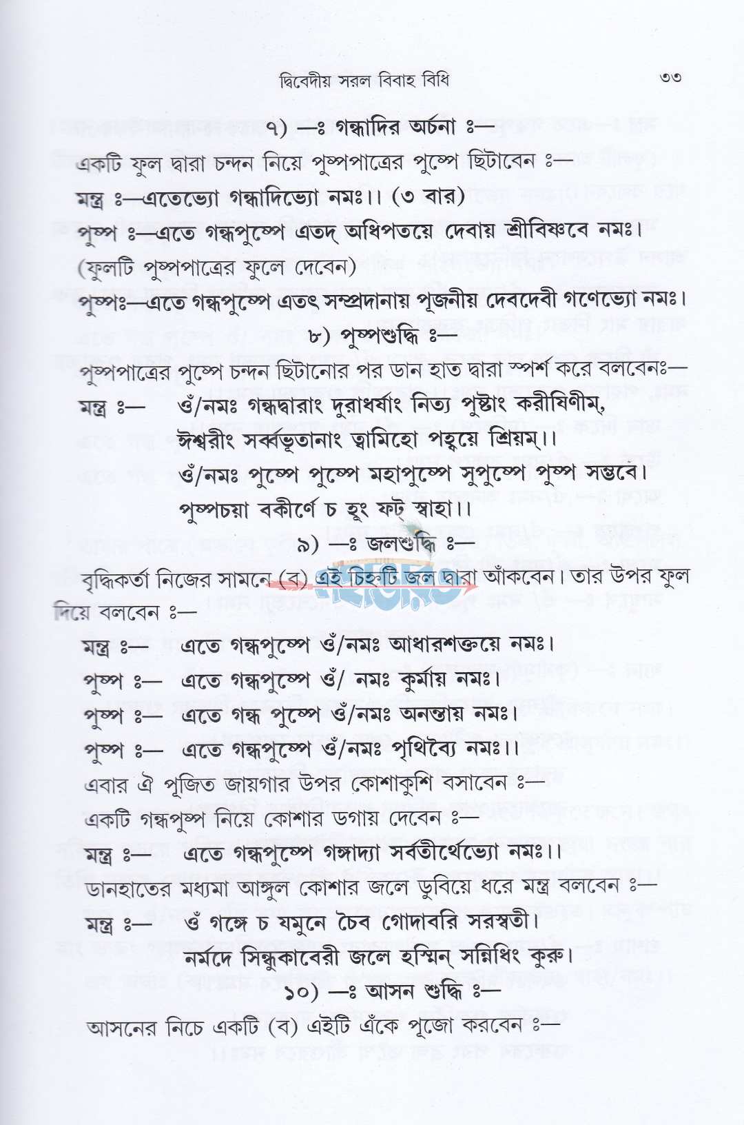 দ্বিবেদীয় সরল বিবাহ বিধি