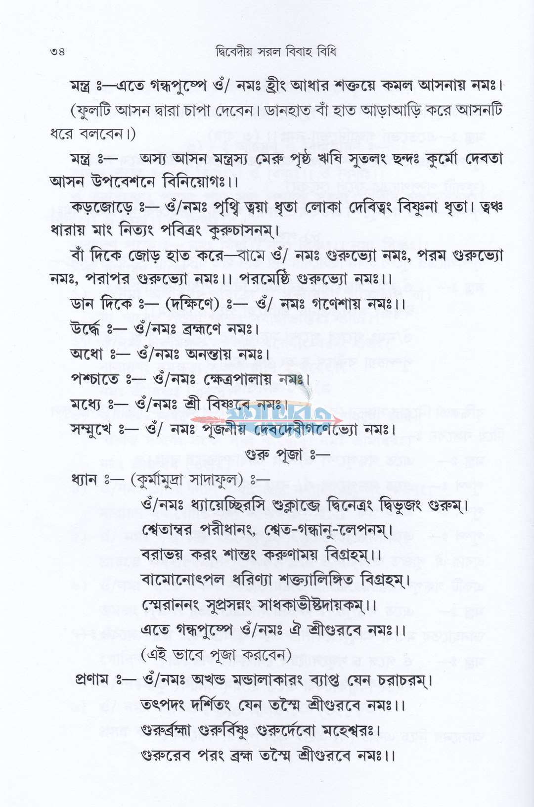 দ্বিবেদীয় সরল বিবাহ বিধি