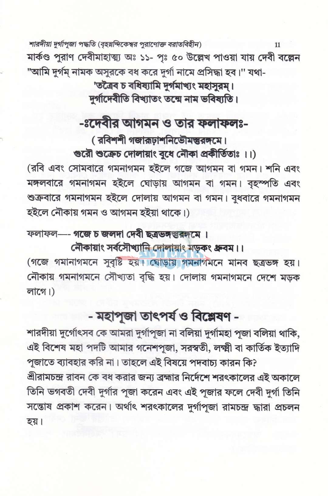 শারদীয়া দুর্গাপূজা পদ্ধতি (বৃহন্নন্দিকেশ্বর পুরাণোক্ত ব্রতবিহীন)