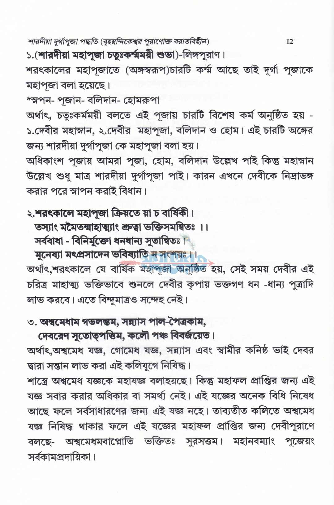 শারদীয়া দুর্গাপূজা পদ্ধতি (বৃহন্নন্দিকেশ্বর পুরাণোক্ত ব্রতবিহীন)