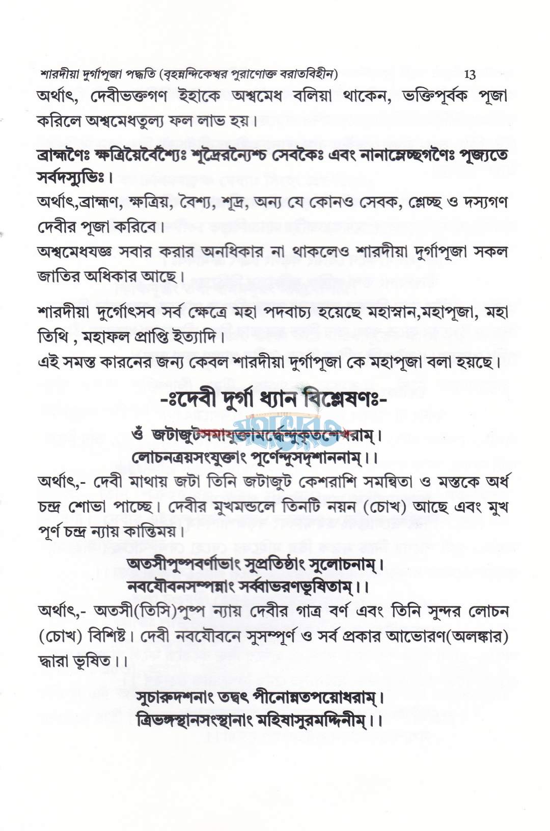 শারদীয়া দুর্গাপূজা পদ্ধতি (বৃহন্নন্দিকেশ্বর পুরাণোক্ত ব্রতবিহীন)