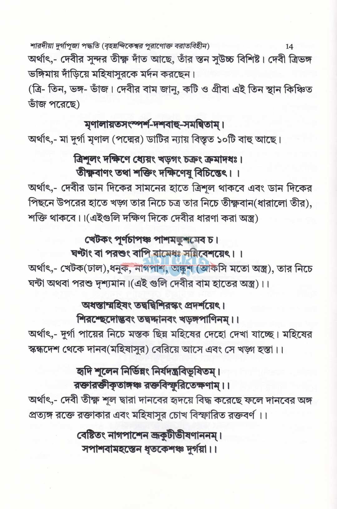 শারদীয়া দুর্গাপূজা পদ্ধতি (বৃহন্নন্দিকেশ্বর পুরাণোক্ত ব্রতবিহীন)