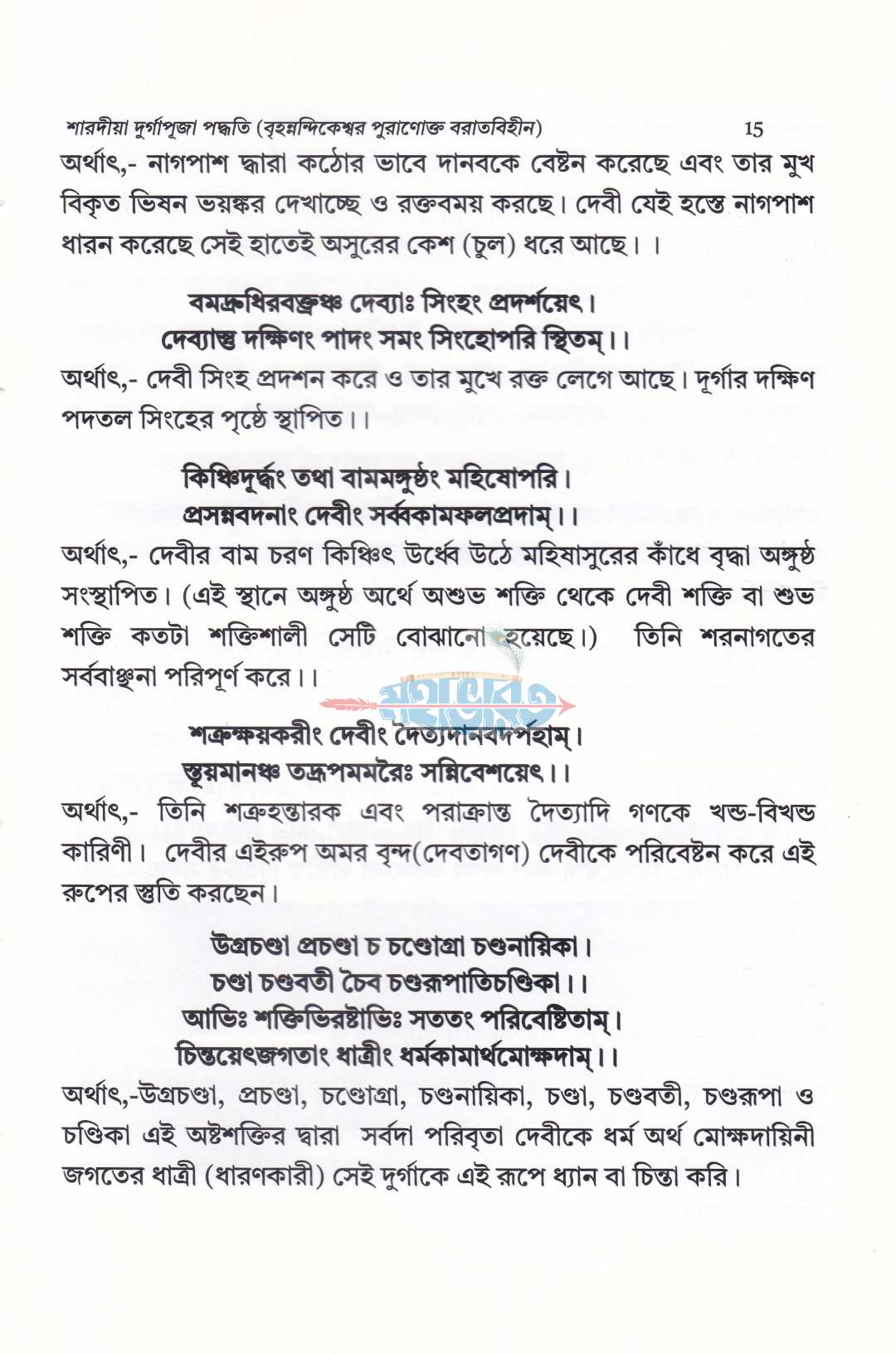 শারদীয়া দুর্গাপূজা পদ্ধতি (বৃহন্নন্দিকেশ্বর পুরাণোক্ত ব্রতবিহীন)