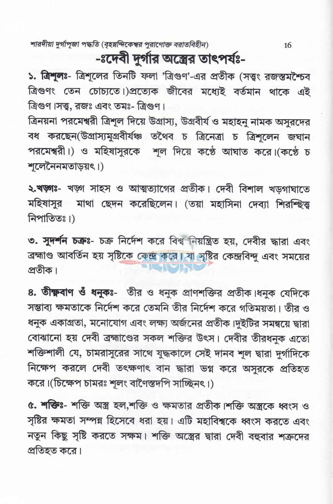 শারদীয়া দুর্গাপূজা পদ্ধতি (বৃহন্নন্দিকেশ্বর পুরাণোক্ত ব্রতবিহীন)
