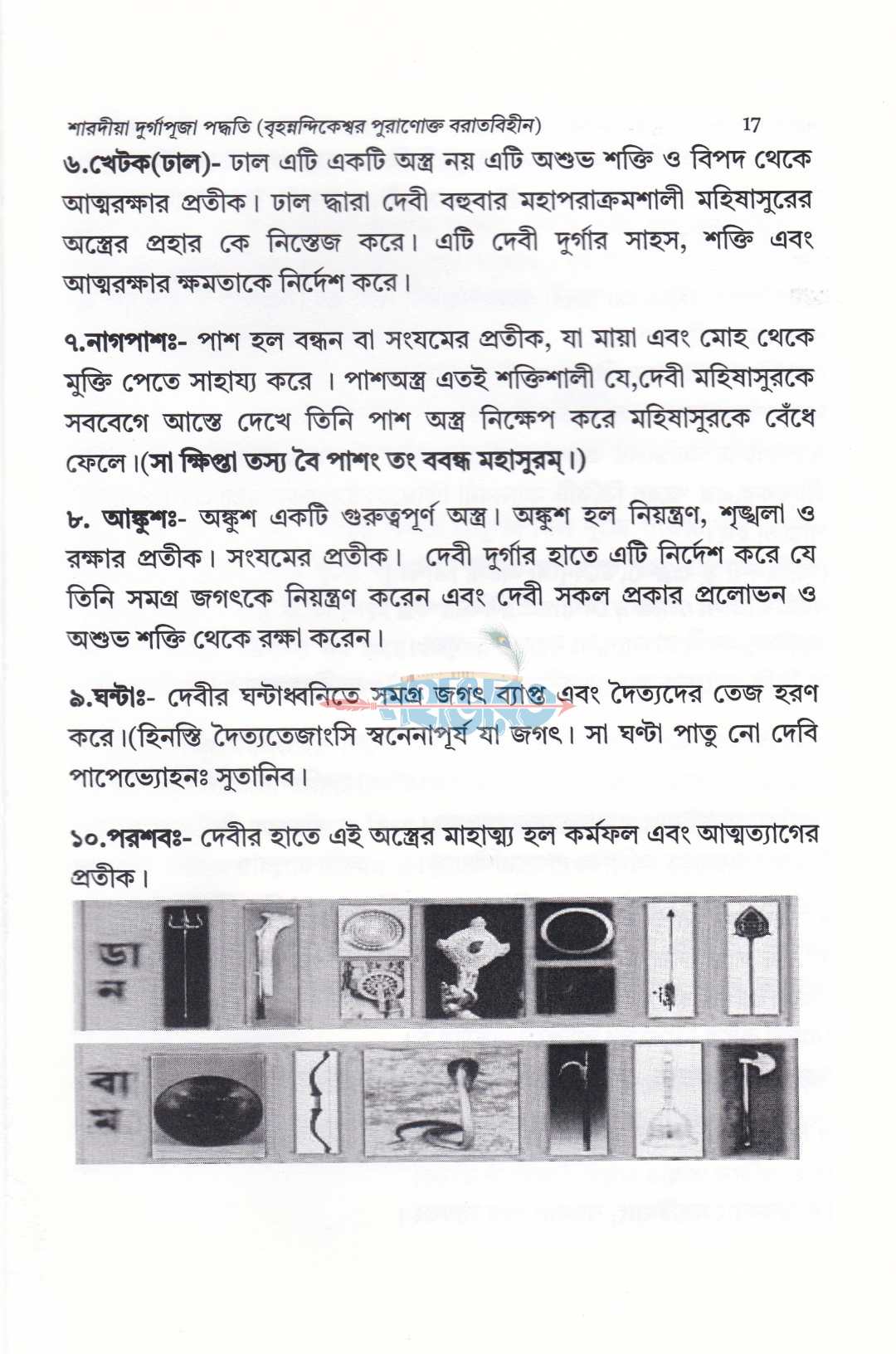 শারদীয়া দুর্গাপূজা পদ্ধতি (বৃহন্নন্দিকেশ্বর পুরাণোক্ত ব্রতবিহীন)