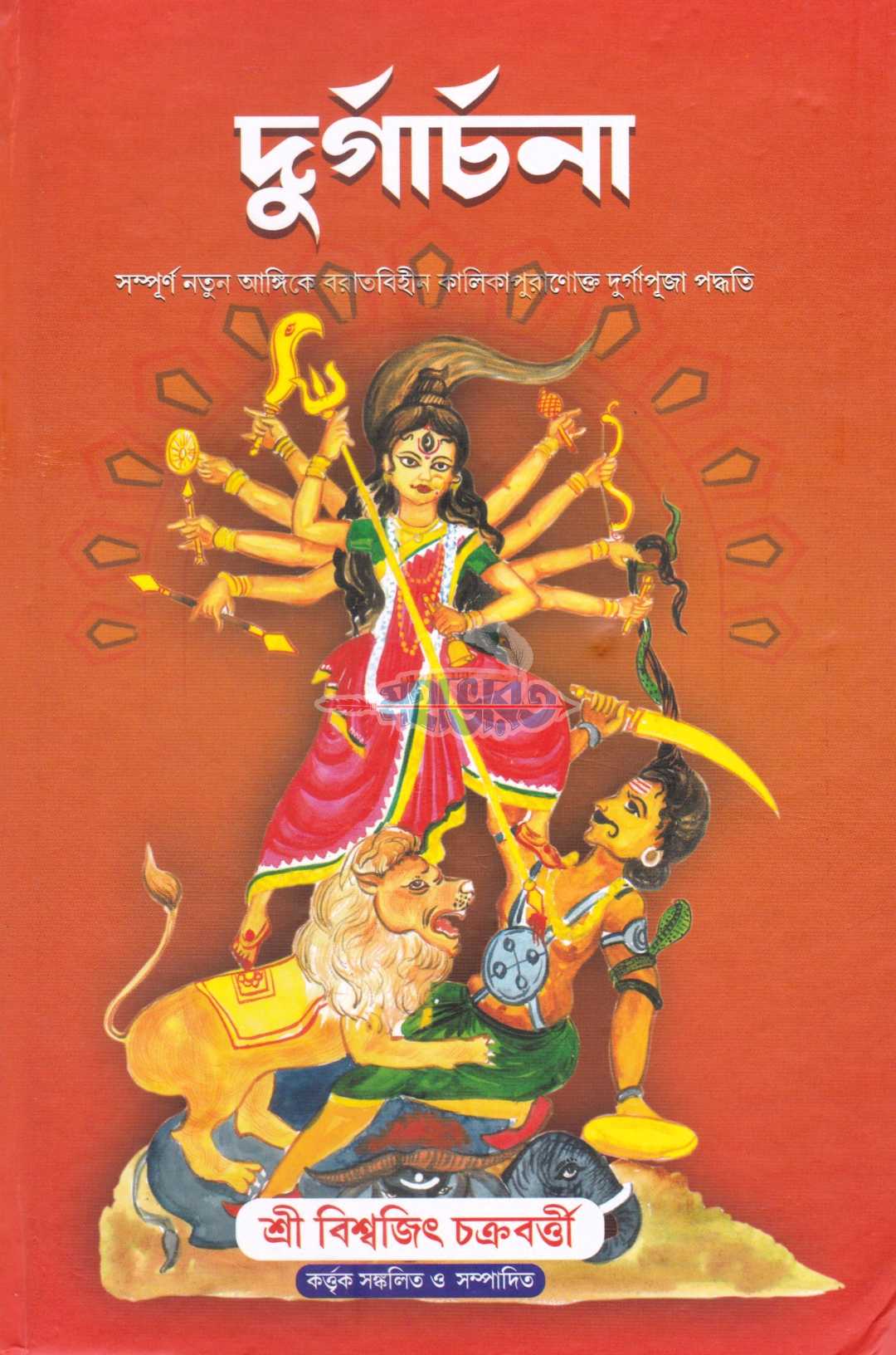দুর্গার্চনা (সম্পূর্ণ নতুন আঙ্গিকে বরতবহীন কালিকাপুরাণোক্ত দুর্গাপূজা পদ্ধতি)