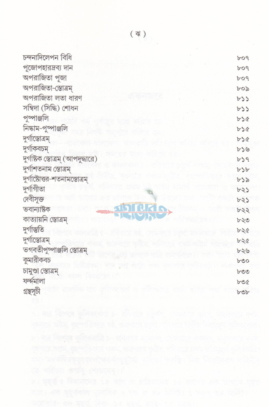 দুর্গার্চনা (সম্পূর্ণ নতুন আঙ্গিকে বরতবহীন কালিকাপুরাণোক্ত দুর্গাপূজা পদ্ধতি)