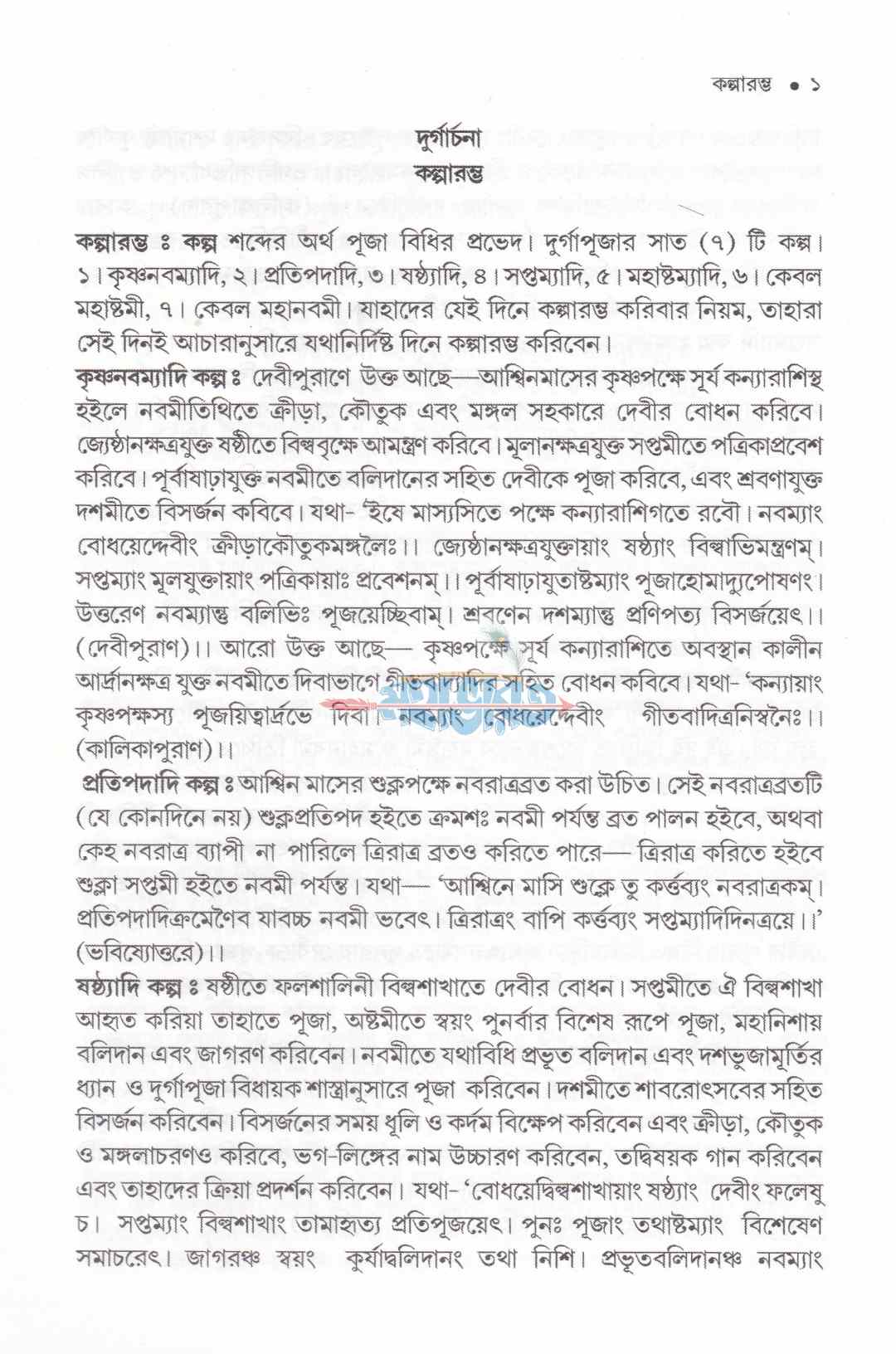 দুর্গার্চনা (সম্পূর্ণ নতুন আঙ্গিকে বরতবহীন কালিকাপুরাণোক্ত দুর্গাপূজা পদ্ধতি)