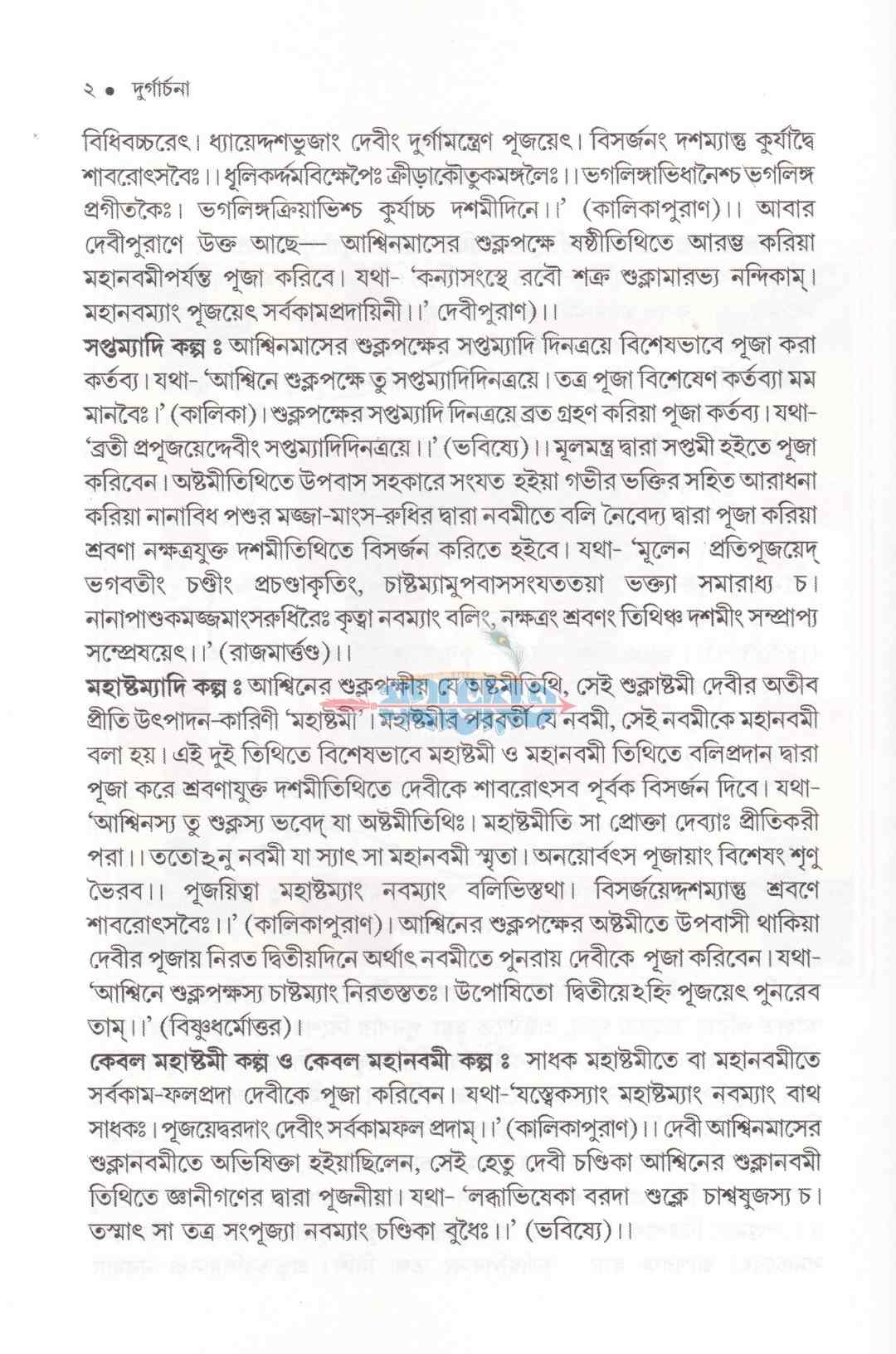 দুর্গার্চনা (সম্পূর্ণ নতুন আঙ্গিকে বরতবহীন কালিকাপুরাণোক্ত দুর্গাপূজা পদ্ধতি)