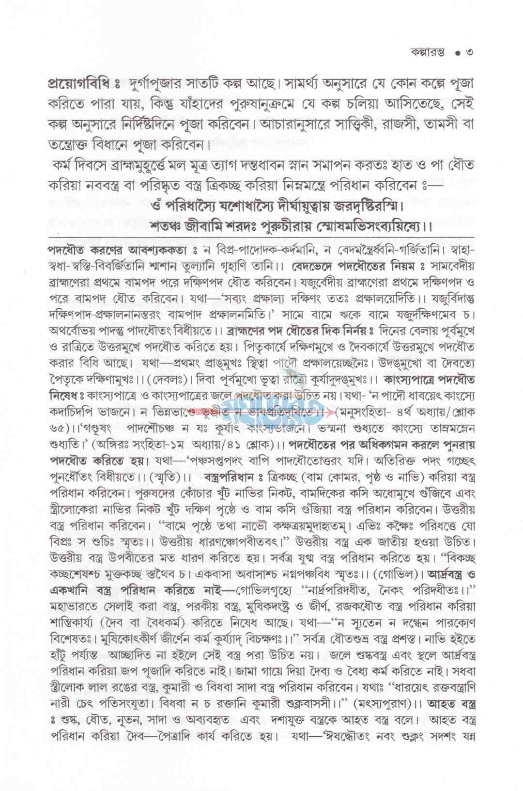 দুর্গার্চনা (সম্পূর্ণ নতুন আঙ্গিকে বরতবহীন কালিকাপুরাণোক্ত দুর্গাপূজা পদ্ধতি)