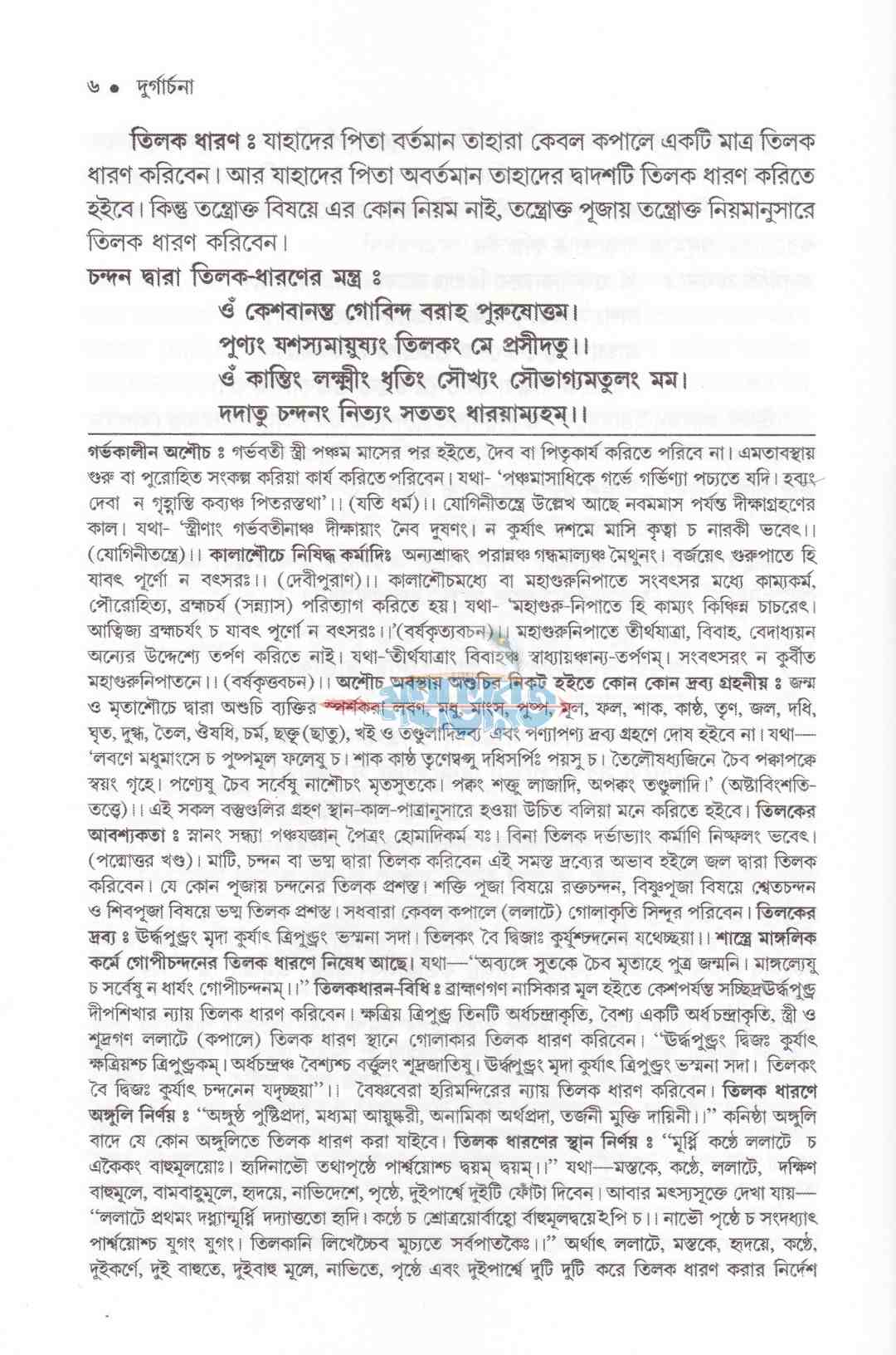 দুর্গার্চনা (সম্পূর্ণ নতুন আঙ্গিকে বরতবহীন কালিকাপুরাণোক্ত দুর্গাপূজা পদ্ধতি)