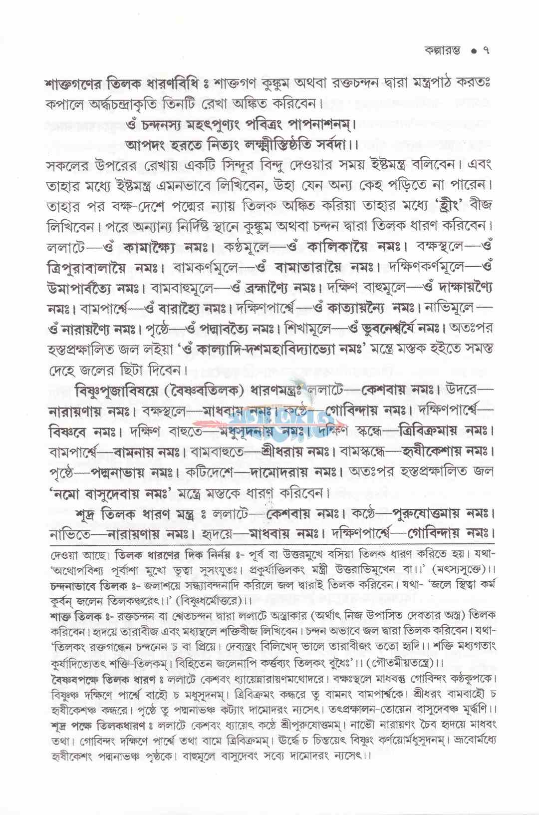 দুর্গার্চনা (সম্পূর্ণ নতুন আঙ্গিকে বরতবহীন কালিকাপুরাণোক্ত দুর্গাপূজা পদ্ধতি)