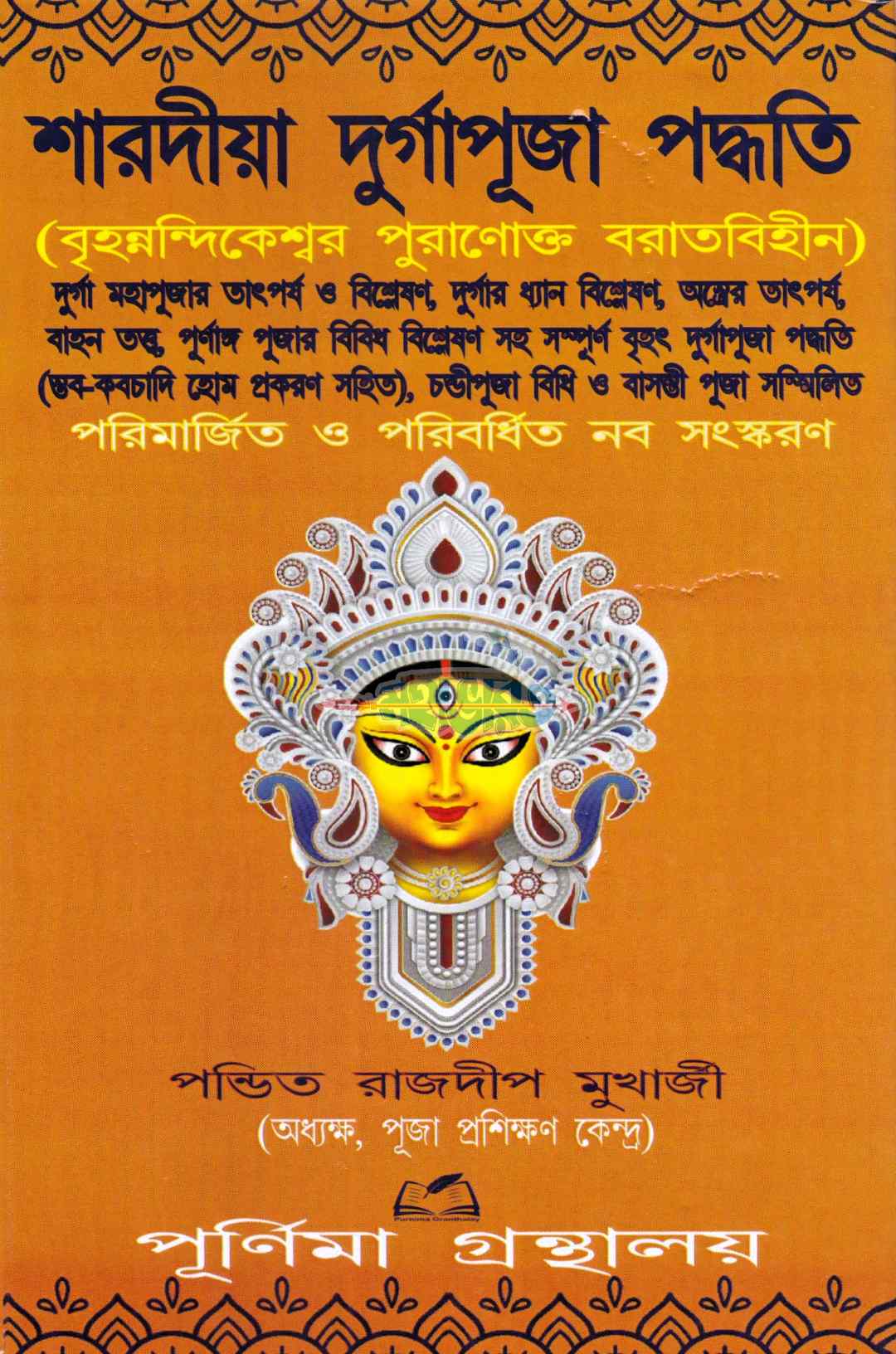 শারদীয়া দুর্গাপূজা পদ্ধতি (বৃহন্নন্দিকেশ্বর পুরাণোক্ত ব্রতবিহীন)