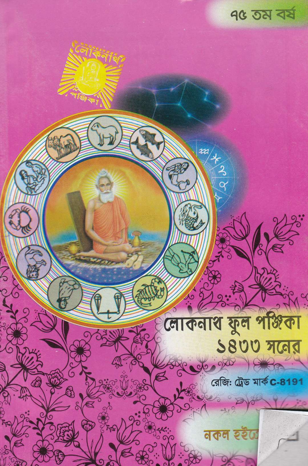 ৭৫ তম বর্ষ লোকনাথ ফুল পঞ্জিকা ১৪৩৩ সনের