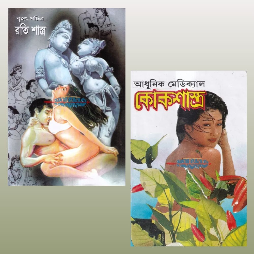 আধুনিক মেডিক্যাল কোকশাস্ত্র ও বৃহৎ সচিত্র রতি শাস্ত্র প্যাকেজ