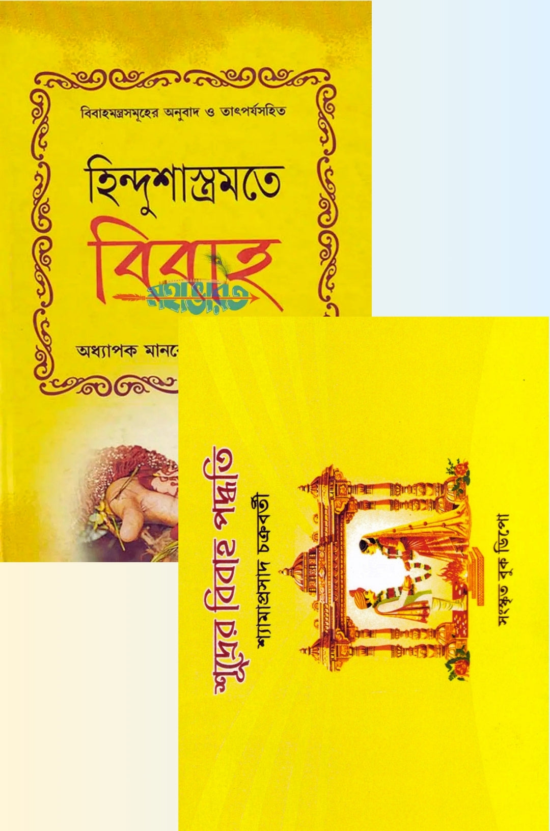 হিন্দুসাস্ত্রমতে বিবাহ এবং শূদ্রের বিবাহ পদ্ধতি প্যাকেজ