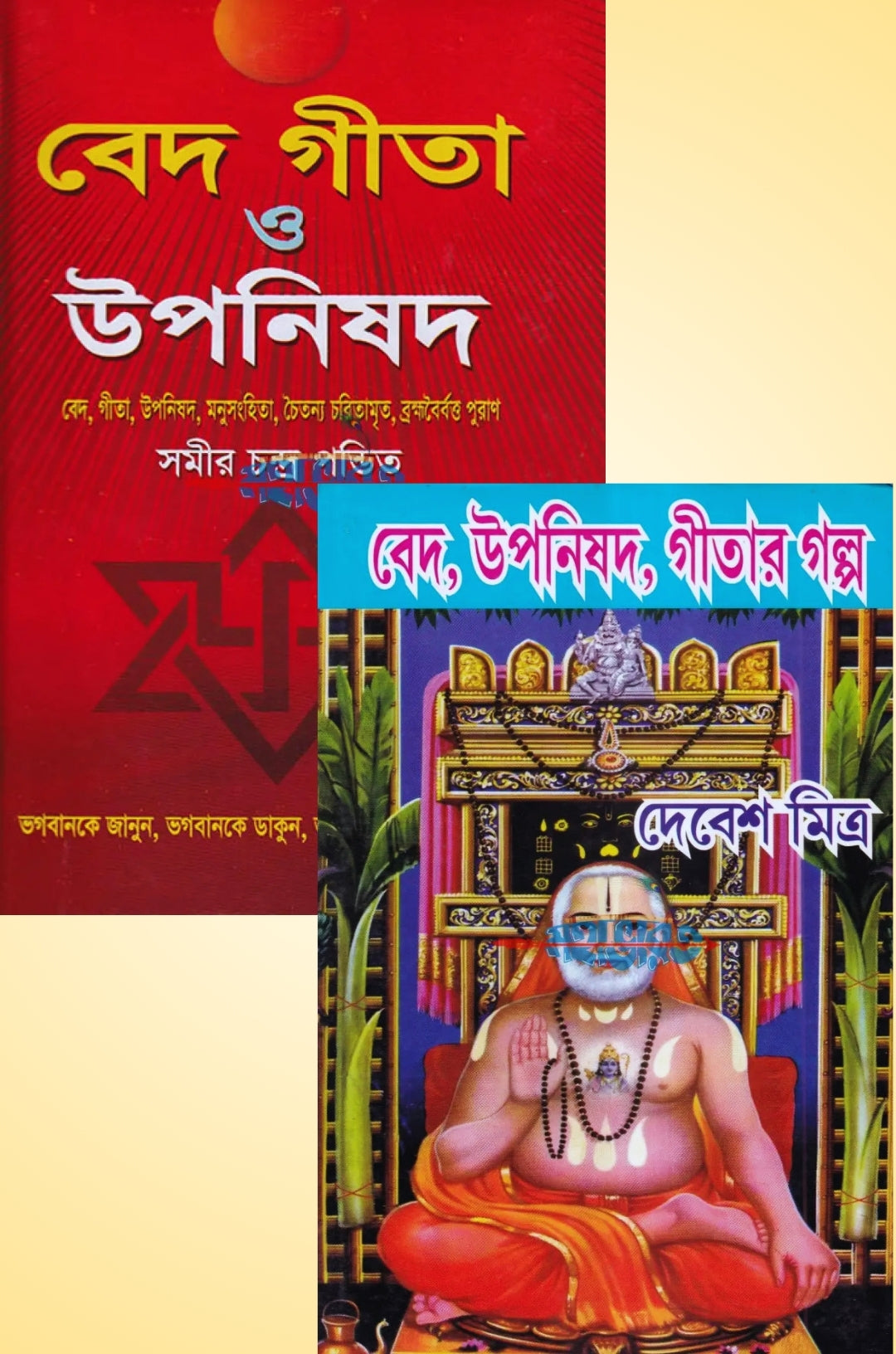 বেদ গীতা ও উপনিষদ এবং বেদ , উপনিষদ , গীতার গল্প প্যাকেজ