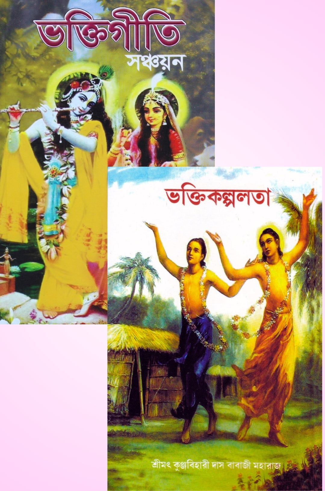ভক্তিগীতি সঞ্চয়ন এবং ভক্তিকল্পলতা প্যাকেজ