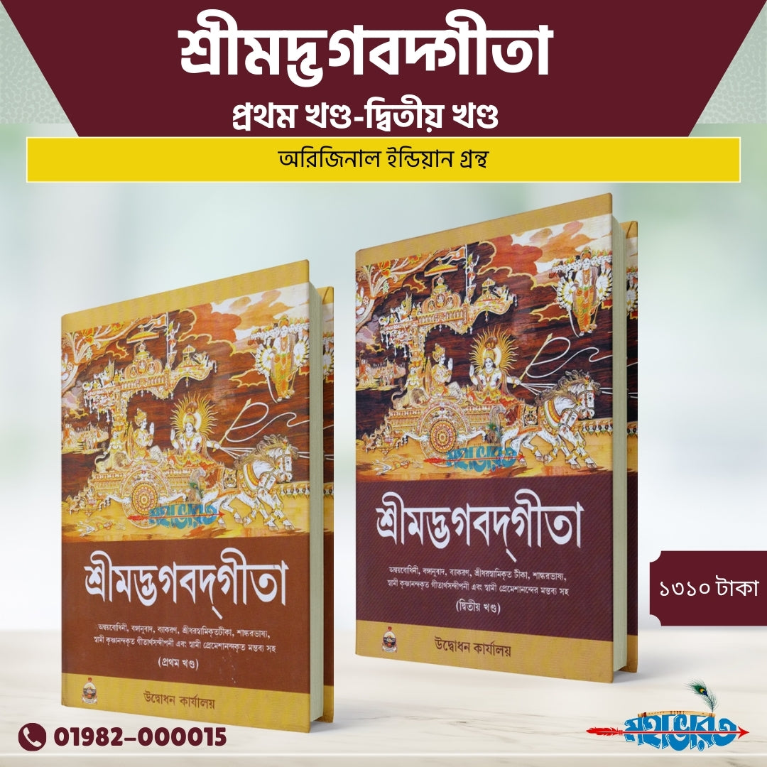 শ্রীমদ্ভগবদ্গীতা প্রথম খণ্ড-দ্বিতীয় খণ্ড