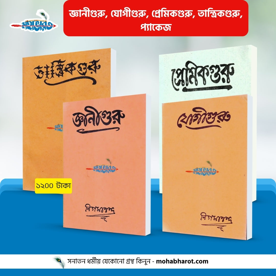 জ্ঞানীগুরু, যোগীগুরু, প্রেমিকগুরু, তান্ত্রিকগুরু, প্যাকেজ