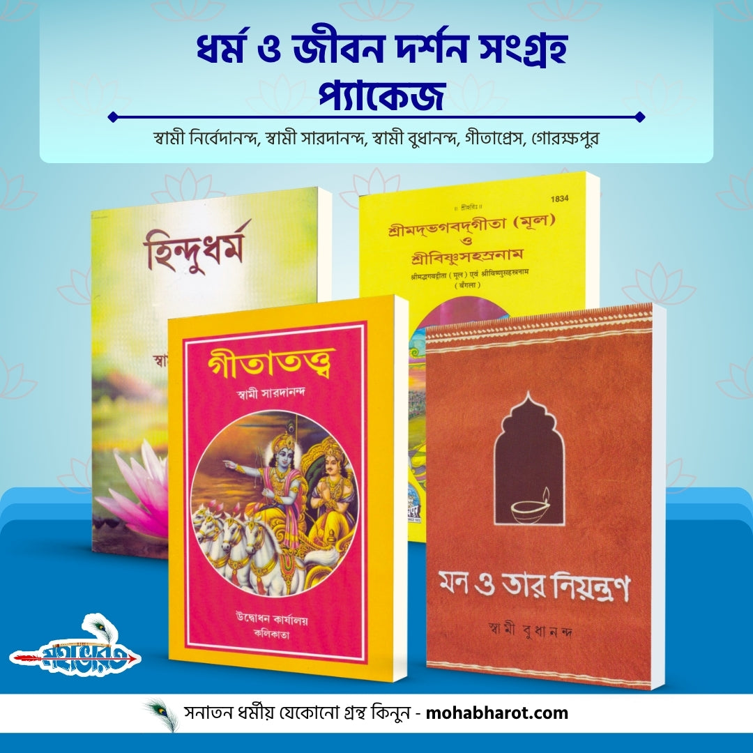 ধর্ম ও জীবন দর্শন সংগ্রহ প্যাকেজ