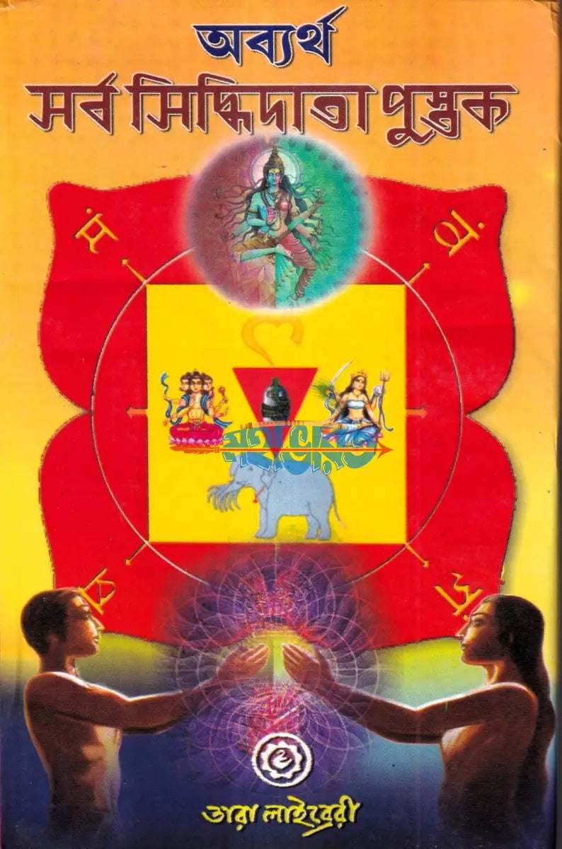 অব্যর্থ সর্ব সিদ্ধিদাতা পুস্তক Hindu Religious Books