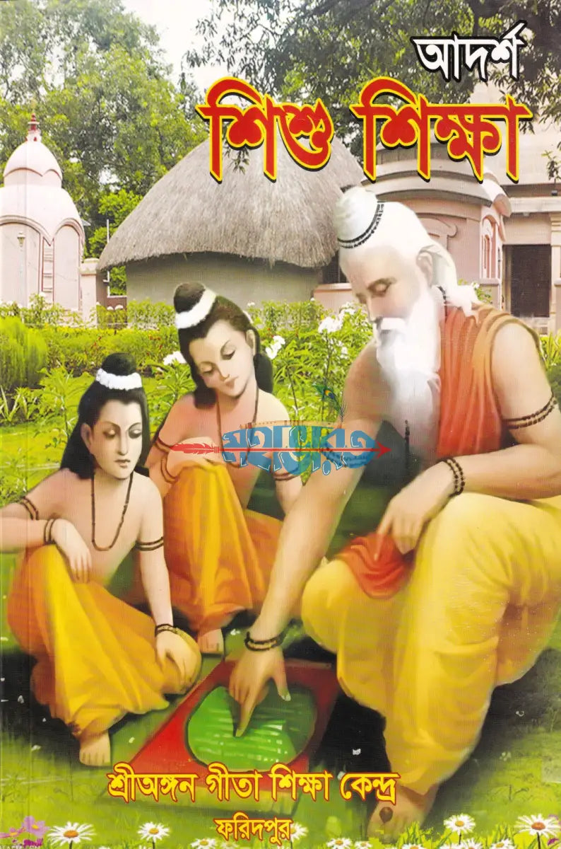 আদর্শ শিশু শিক্ষা Hindu Religious Books