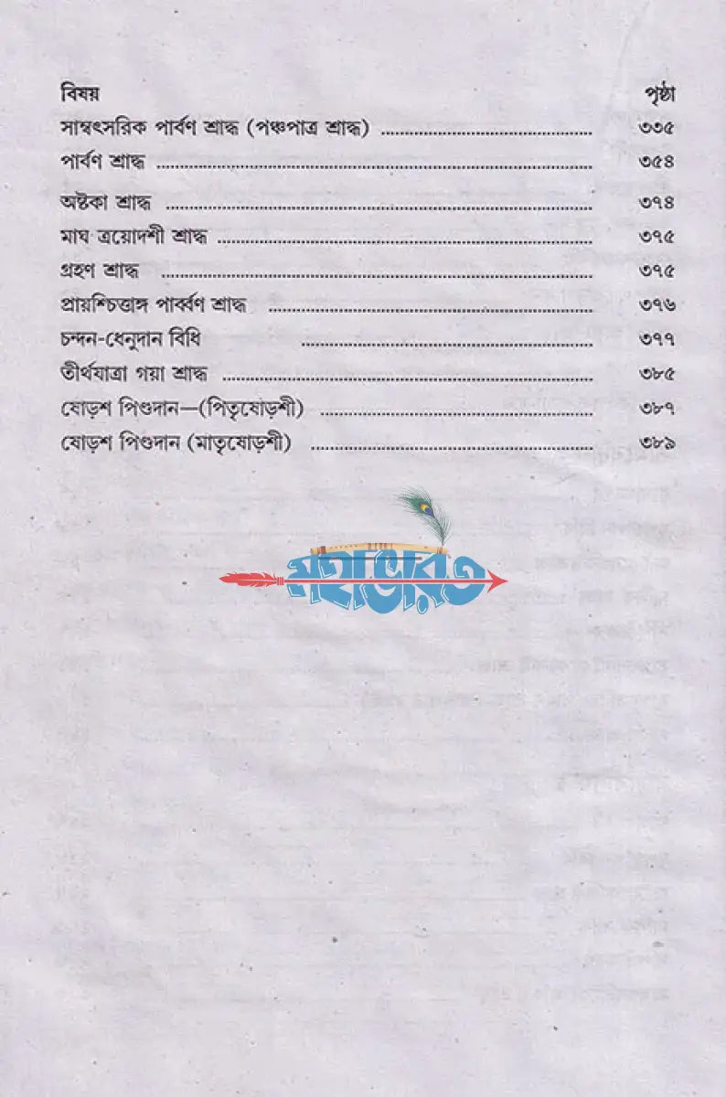 আদর্শ শ্রাদ্ধকাণ্ড পদ্ধতি Hindu Religious Books