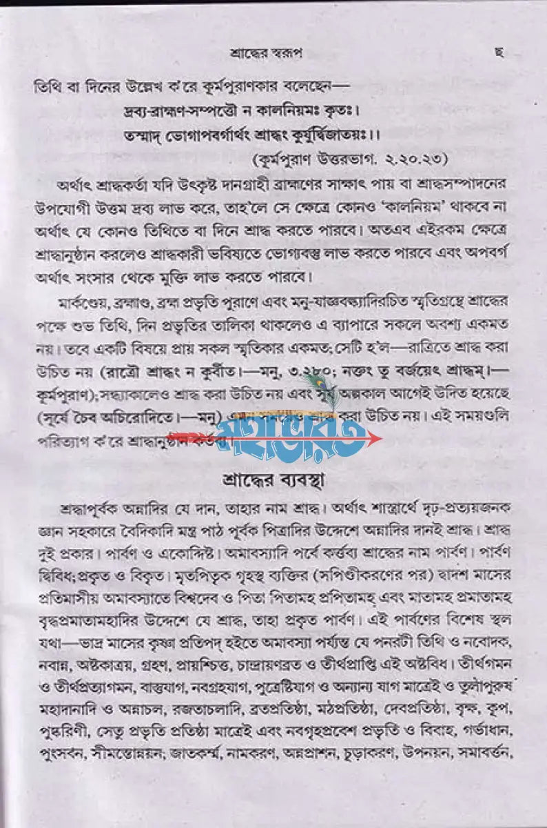 আদর্শ শ্রাদ্ধকাণ্ড পদ্ধতি Hindu Religious Books