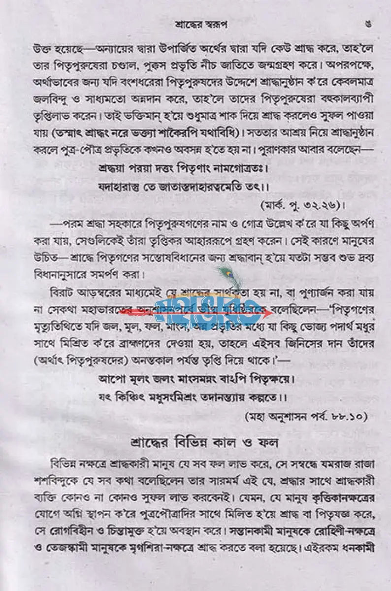 আদর্শ শ্রাদ্ধকাণ্ড পদ্ধতি Hindu Religious Books