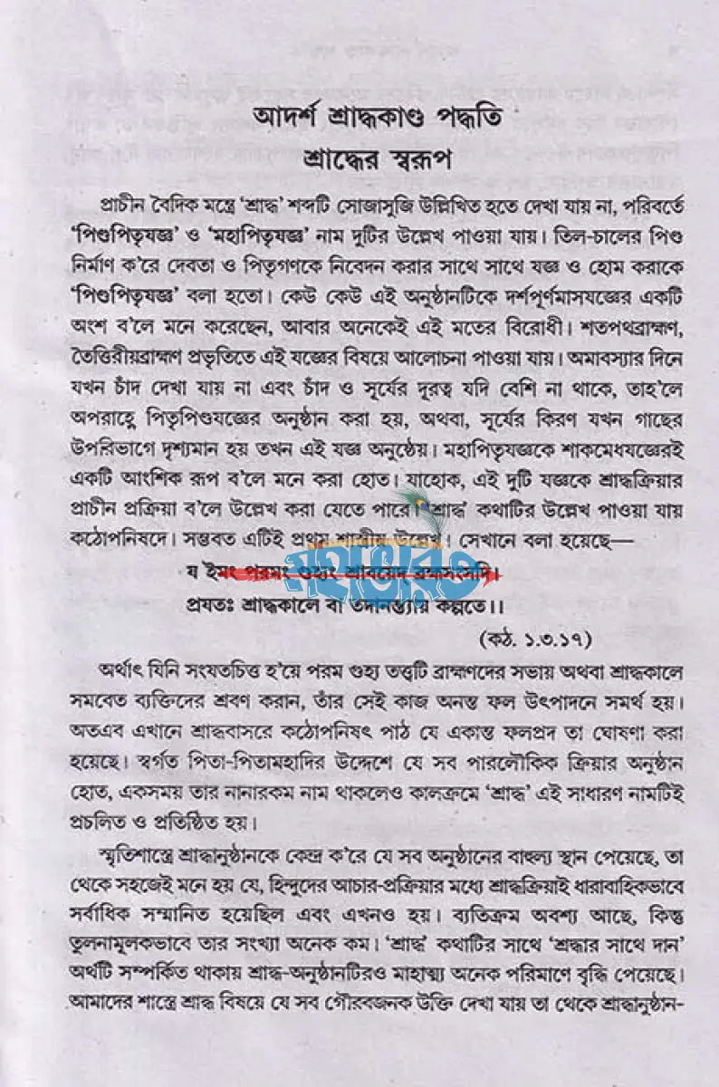 আদর্শ শ্রাদ্ধকাণ্ড পদ্ধতি Hindu Religious Books