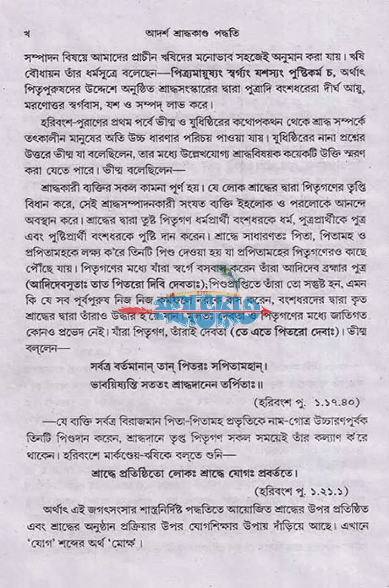 আদর্শ শ্রাদ্ধকাণ্ড পদ্ধতি Hindu Religious Books