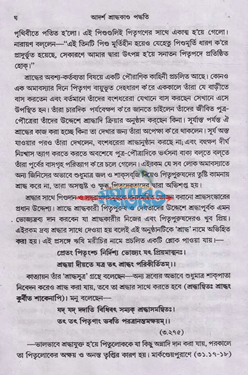 আদর্শ শ্রাদ্ধকাণ্ড পদ্ধতি Hindu Religious Books