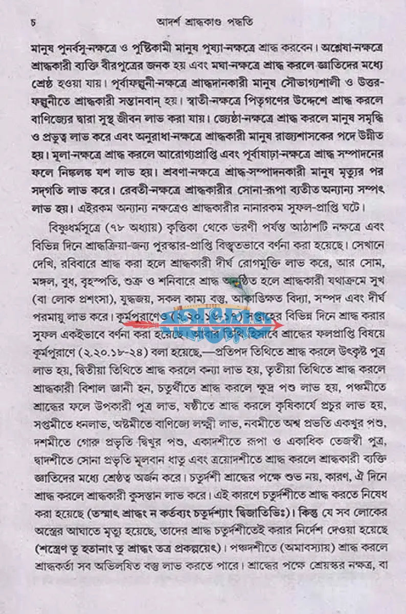 আদর্শ শ্রাদ্ধকাণ্ড পদ্ধতি Hindu Religious Books