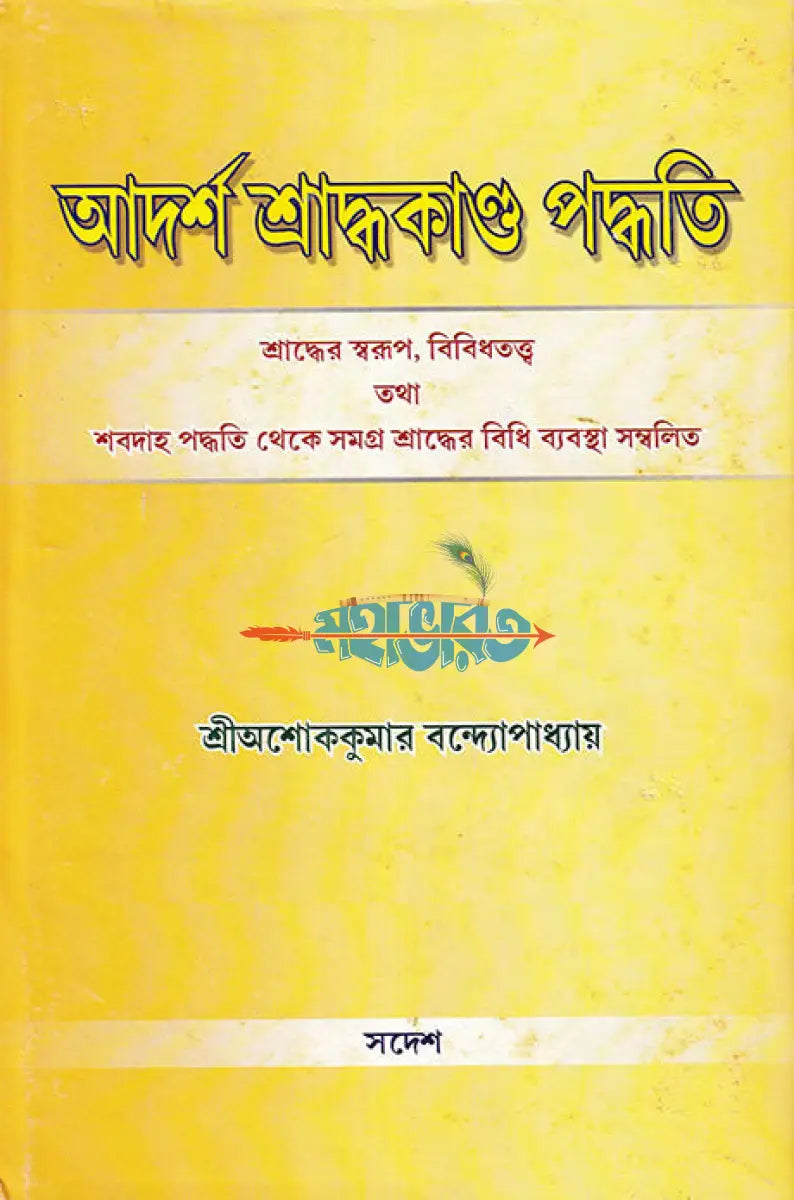 আদর্শ শ্রাদ্ধকাণ্ড পদ্ধতি Hindu Religious Books
