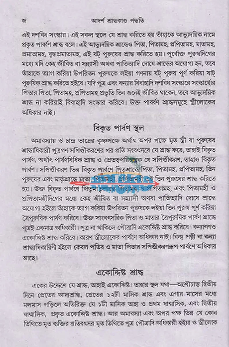আদর্শ শ্রাদ্ধকাণ্ড পদ্ধতি Hindu Religious Books