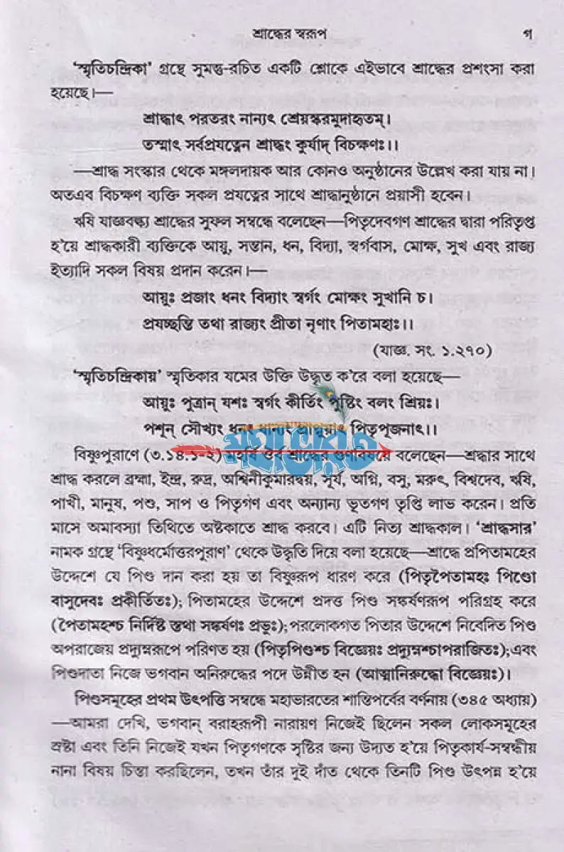 আদর্শ শ্রাদ্ধকাণ্ড পদ্ধতি Hindu Religious Books