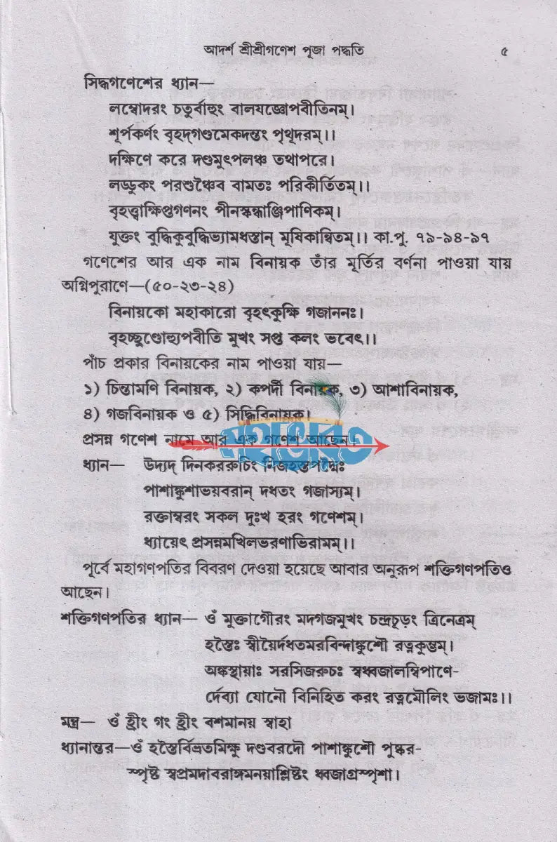 আদর্শ শ্রীশ্রীগণেশপূজা পদ্ধতি (দ্বাদশ গণেশ পূজা বিধি) Hindu Religious Books