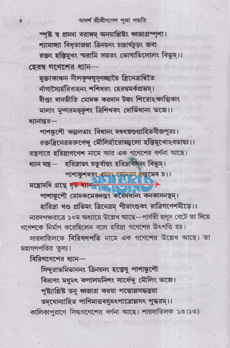 আদর্শ শ্রীশ্রীগণেশপূজা পদ্ধতি (দ্বাদশ গণেশ পূজা বিধি) Hindu Religious Books