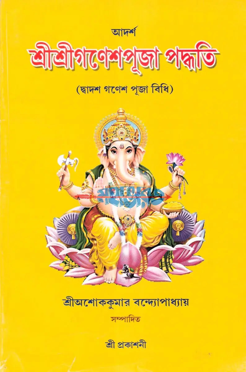 আদর্শ শ্রীশ্রীগণেশপূজা পদ্ধতি (দ্বাদশ গণেশ পূজা বিধি) Hindu Religious Books