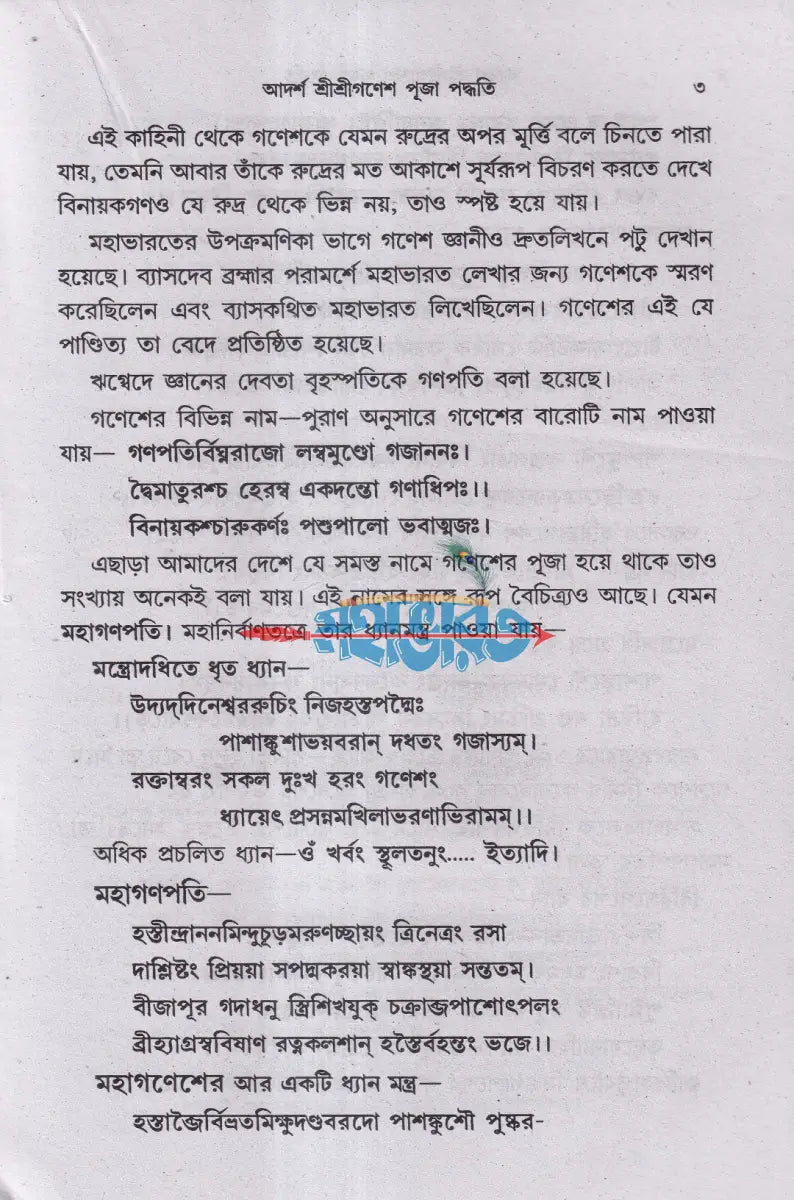 আদর্শ শ্রীশ্রীগণেশপূজা পদ্ধতি (দ্বাদশ গণেশ পূজা বিধি) Hindu Religious Books