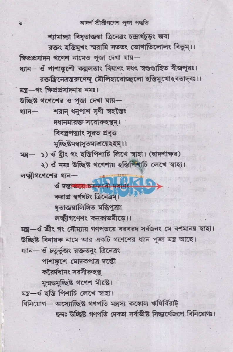 আদর্শ শ্রীশ্রীগণেশপূজা পদ্ধতি (দ্বাদশ গণেশ পূজা বিধি) Hindu Religious Books